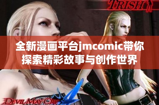 全新漫画平台jmcomic带你探索精彩故事与创作世界