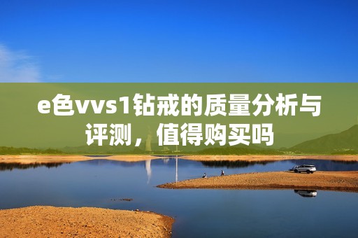 e色vvs1钻戒的质量分析与评测，值得购买吗