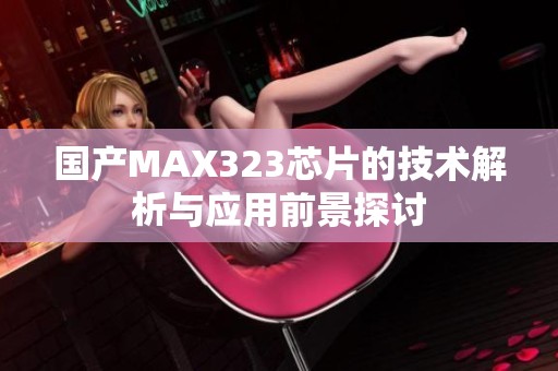 国产MAX323芯片的技术解析与应用前景探讨