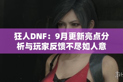 狂人DNF：9月更新亮点分析与玩家反馈不尽如人意