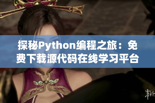 探秘Python编程之旅：免费下载源代码在线学习平台