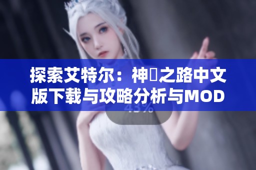 探索艾特尔：神祇之路中文版下载与攻略分析与MOD补丁介绍