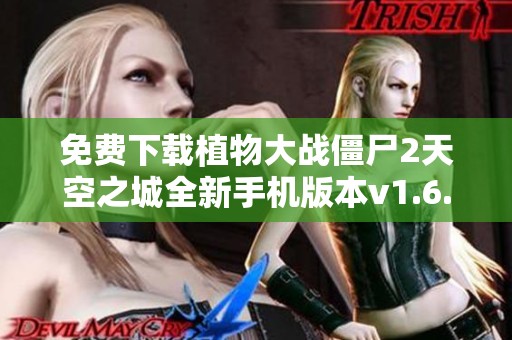 免费下载植物大战僵尸2天空之城全新手机版本v1.6.1