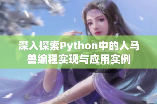 深入探索Python中的人马兽编程实现与应用实例