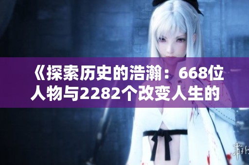 《探索历史的浩瀚：668位人物与2282个改变人生的小故事》