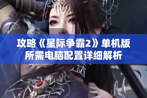 攻略《星际争霸2》单机版所需电脑配置详细解析