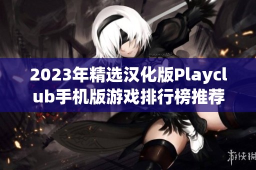 2023年精选汉化版Playclub手机版游戏排行榜推荐