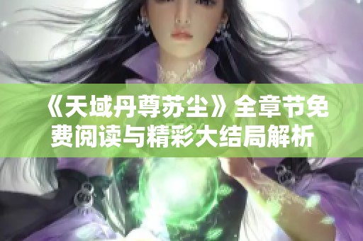 《天域丹尊苏尘》全章节免费阅读与精彩大结局解析