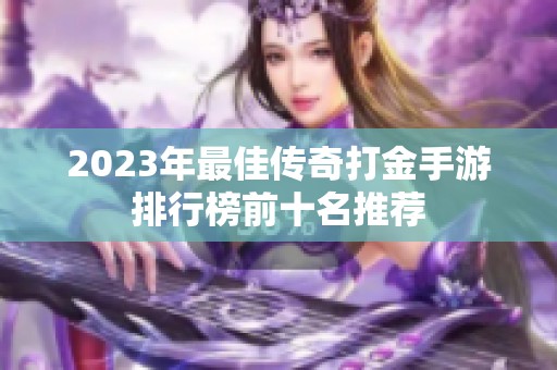 2023年最佳传奇打金手游排行榜前十名推荐