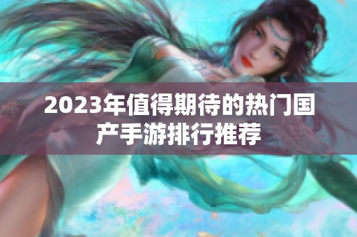 2023年值得期待的热门国产手游排行推荐