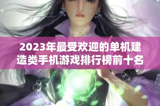 2023年最受欢迎的单机建造类手机游戏排行榜前十名