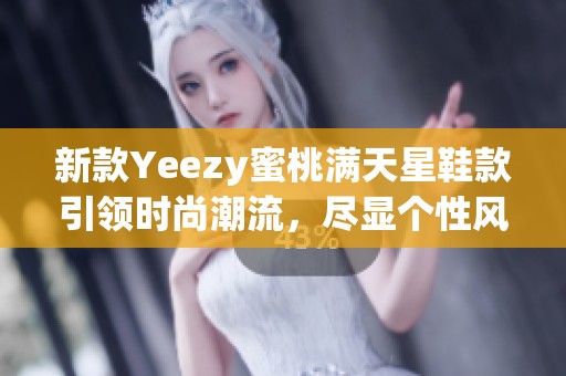 新款Yeezy蜜桃满天星鞋款引领时尚潮流，尽显个性风格