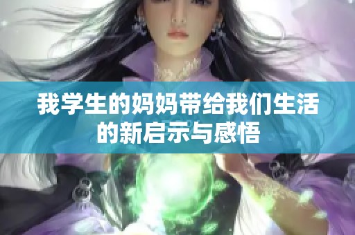 我学生的妈妈带给我们生活的新启示与感悟