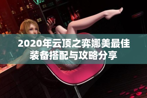 2020年云顶之弈娜美最佳装备搭配与攻略分享