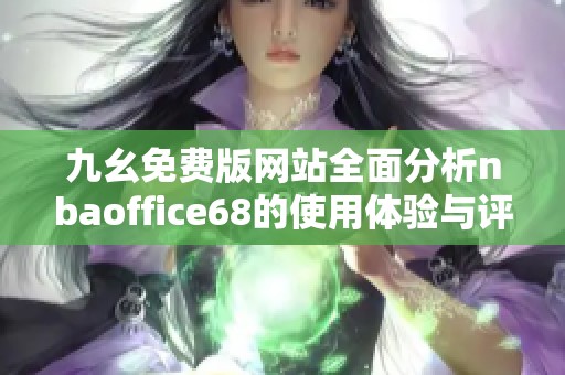 九幺免费版网站全面分析nbaoffice68的使用体验与评价