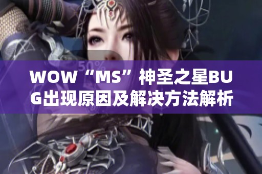 WOW“MS”神圣之星BUG出现原因及解决方法解析