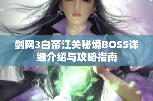 剑网3白帝江关秘境BOSS详细介绍与攻略指南