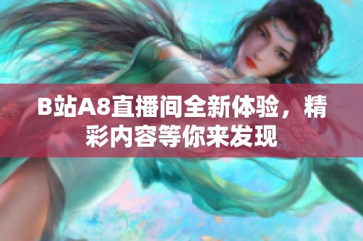 B站A8直播间全新体验，精彩内容等你来发现