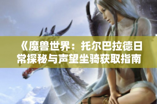 《魔兽世界：托尔巴拉德日常探秘与声望坐骑获取指南》