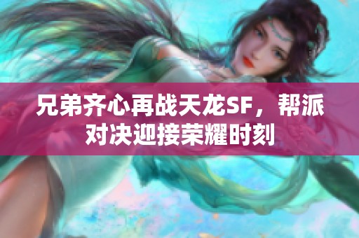 兄弟齐心再战天龙SF，帮派对决迎接荣耀时刻