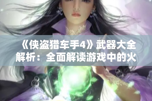 《侠盗猎车手4》武器大全解析：全面解读游戏中的火力装备