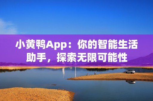 小黄鸭App：你的智能生活助手，探索无限可能性