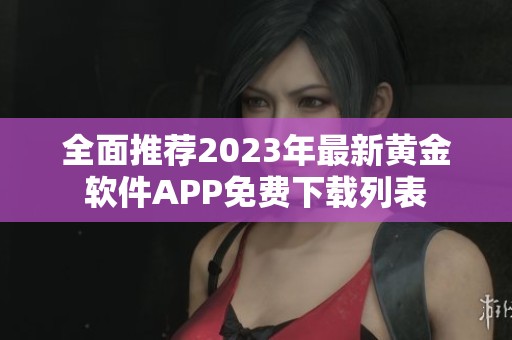 全面推荐2023年最新黄金软件APP免费下载列表