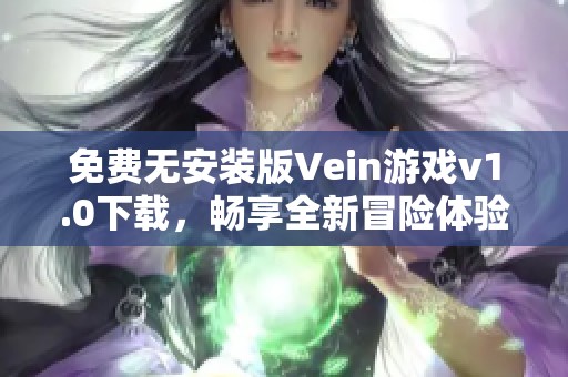 免费无安装版Vein游戏v1.0下载，畅享全新冒险体验