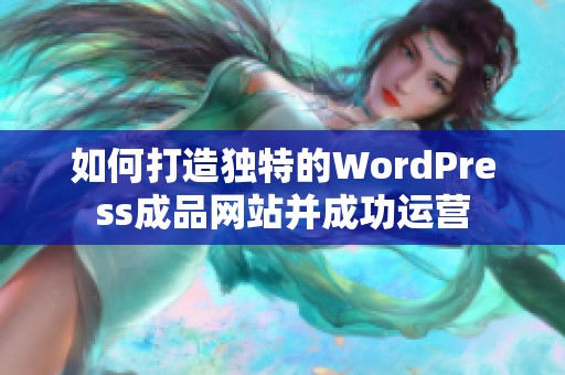 如何打造独特的WordPress成品网站并成功运营