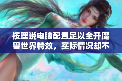 按理说电脑配置足以全开魔兽世界特效，实际情况却不如预期