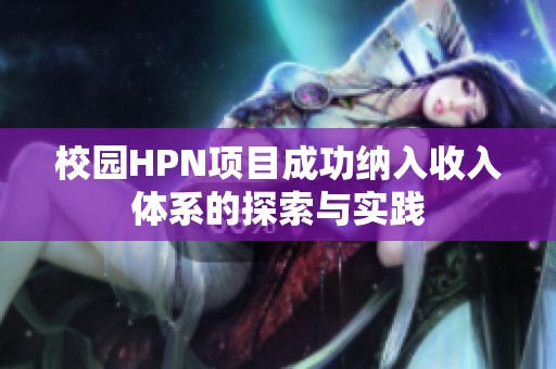 校园HPN项目成功纳入收入体系的探索与实践