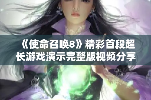 《使命召唤8》精彩首段超长游戏演示完整版视频分享