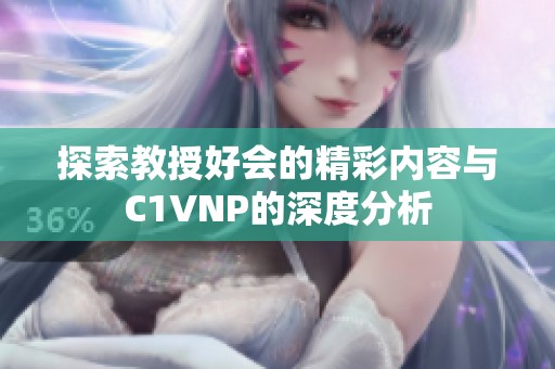 探索教授好会的精彩内容与C1VNP的深度分析