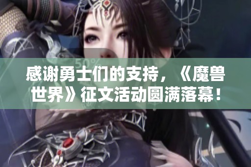 感谢勇士们的支持，《魔兽世界》征文活动圆满落幕！