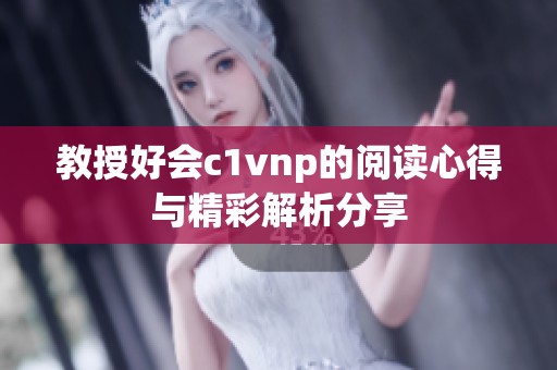 教授好会c1vnp的阅读心得与精彩解析分享