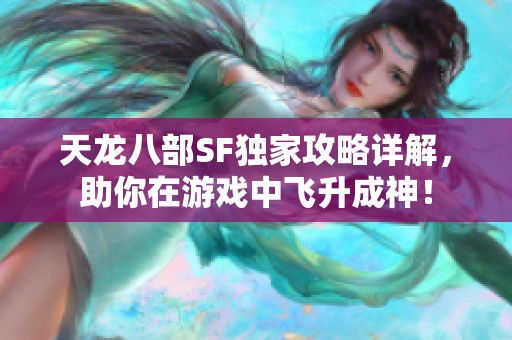 天龙八部SF独家攻略详解，助你在游戏中飞升成神！