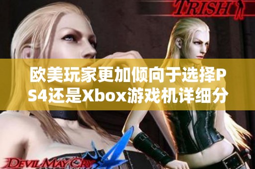 欧美玩家更加倾向于选择PS4还是Xbox游戏机详细分析