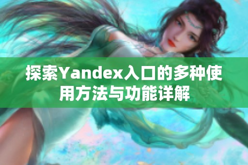 探索Yandex入口的多种使用方法与功能详解