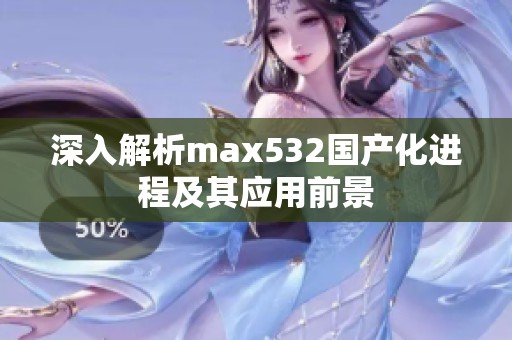 深入解析max532国产化进程及其应用前景