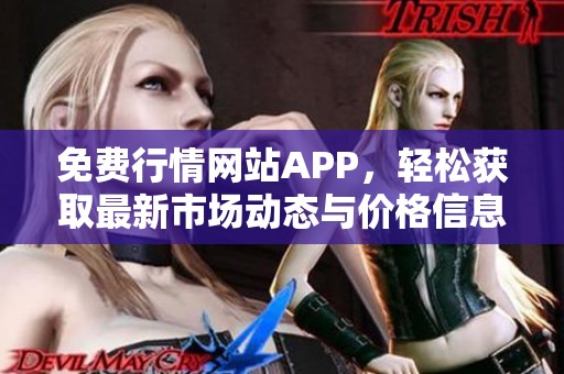 免费行情网站APP，轻松获取最新市场动态与价格信息