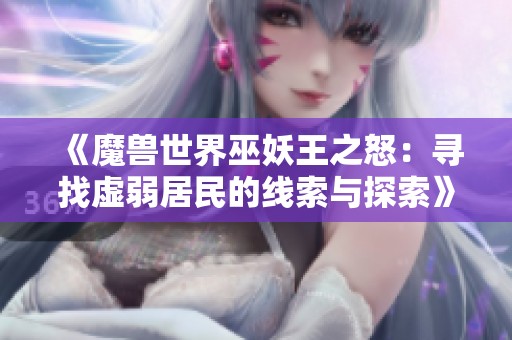 《魔兽世界巫妖王之怒：寻找虚弱居民的线索与探索》