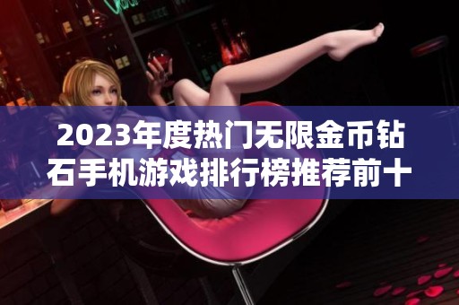 2023年度热门无限金币钻石手机游戏排行榜推荐前十款