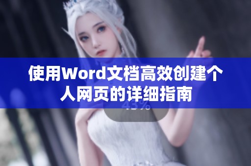 使用Word文档高效创建个人网页的详细指南