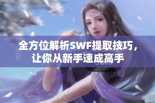 全方位解析SWF提取技巧，让你从新手速成高手