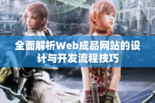 全面解析Web成品网站的设计与开发流程技巧