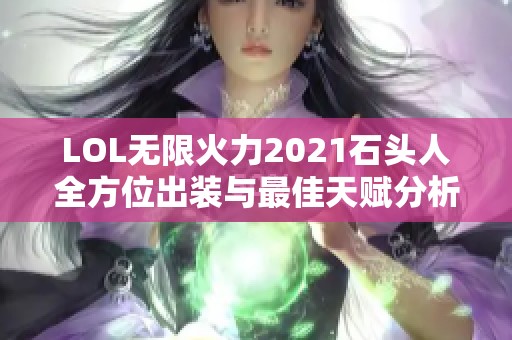 LOL无限火力2021石头人全方位出装与最佳天赋分析