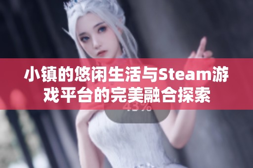 小镇的悠闲生活与Steam游戏平台的完美融合探索