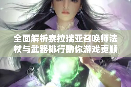 全面解析泰拉瑞亚召唤师法杖与武器排行助你游戏更顺畅