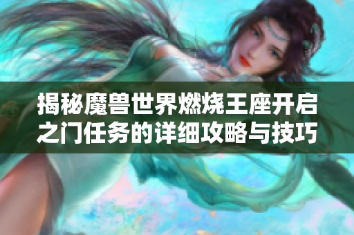 揭秘魔兽世界燃烧王座开启之门任务的详细攻略与技巧