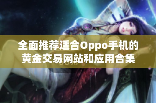 全面推荐适合Oppo手机的黄金交易网站和应用合集